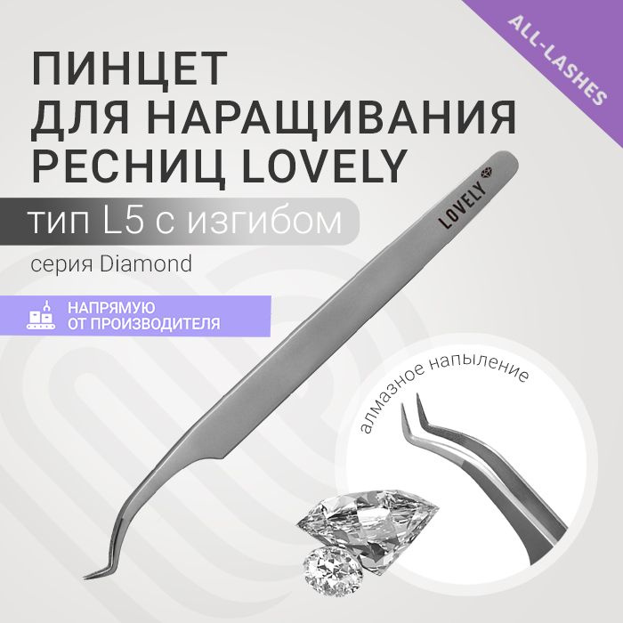 Lovely Пинцет для наращивания ресниц Лавли Diamond тип L 5 мм с изгибом  #1