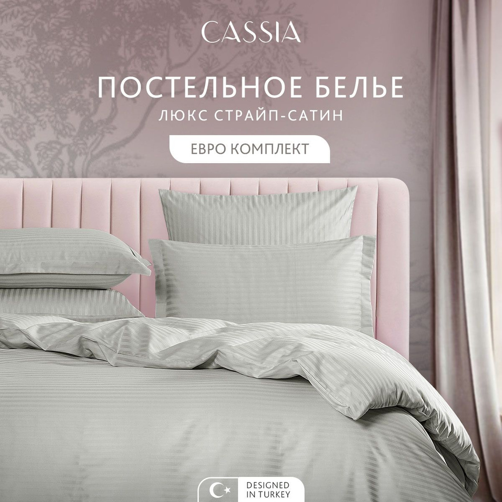 CASSIA Комплект постельного белья "ЛЮКС" Евро, страйп-сатин, светло-серый, 200х215-1/230х250-1/50х70-2/70х70-2, #1