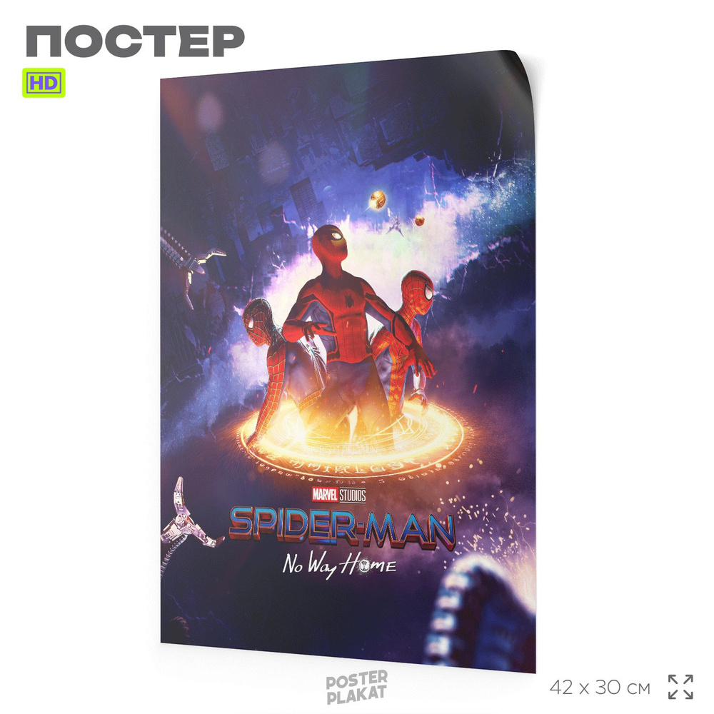 Постер Человек-паук: Нет пути домой / Spider-Man: No Way Home, по мотиву фильма Джона Уоттса, А3 (420х297 #1