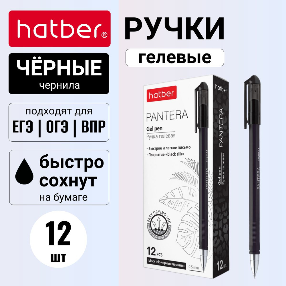 Ручка гелевая Hatber 12 штук, пишущий узел 0,5 мм., чернила черные -Pantera-  #1