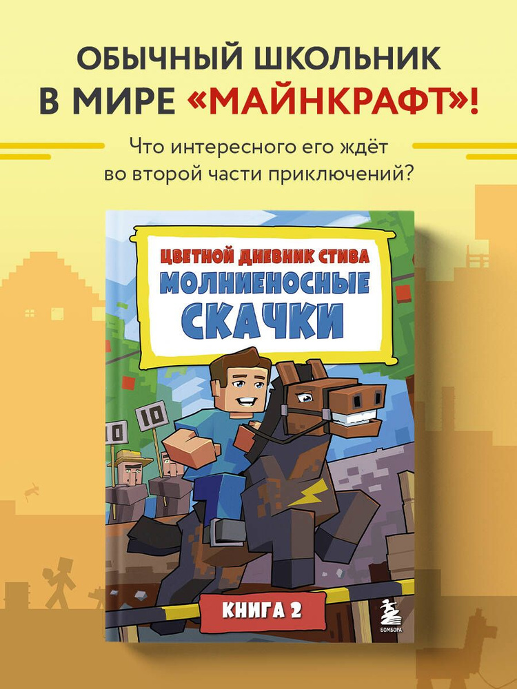 Цветной дневник Стива. Молниеносные скачки. Книга 2 #1
