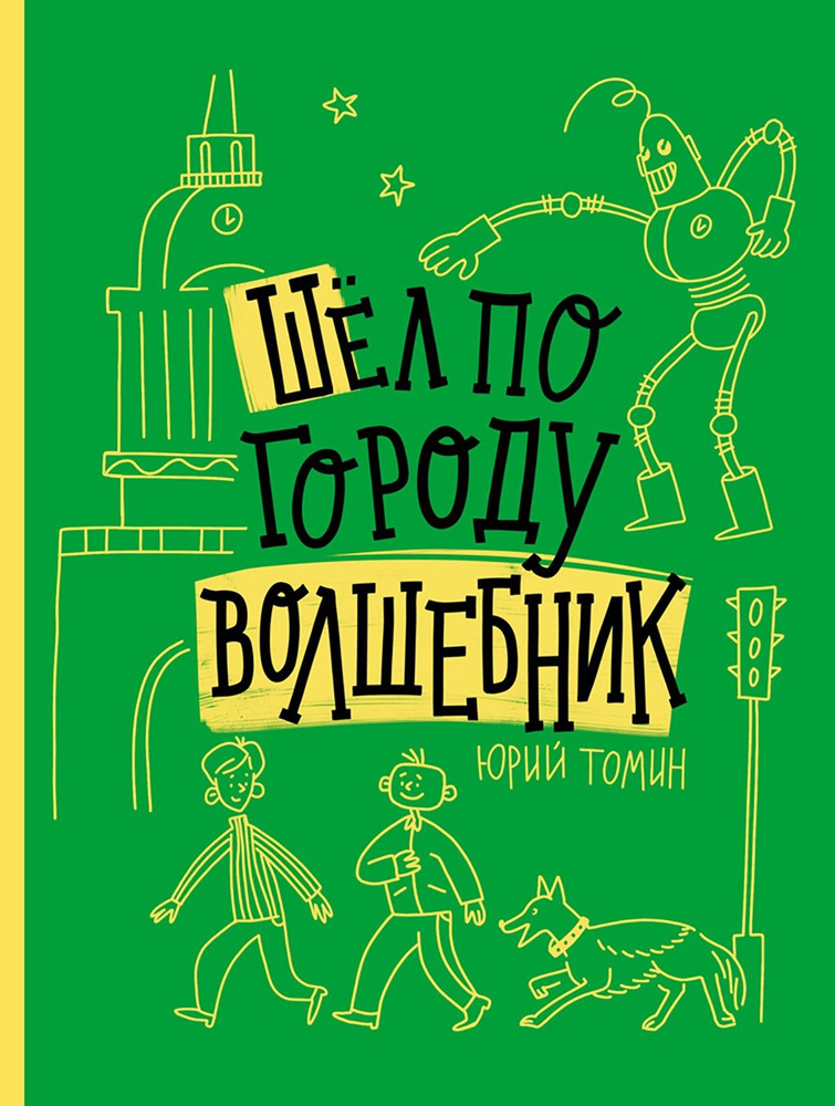 Шел по городу волшебник | Томин Юрий Геннадьевич #1