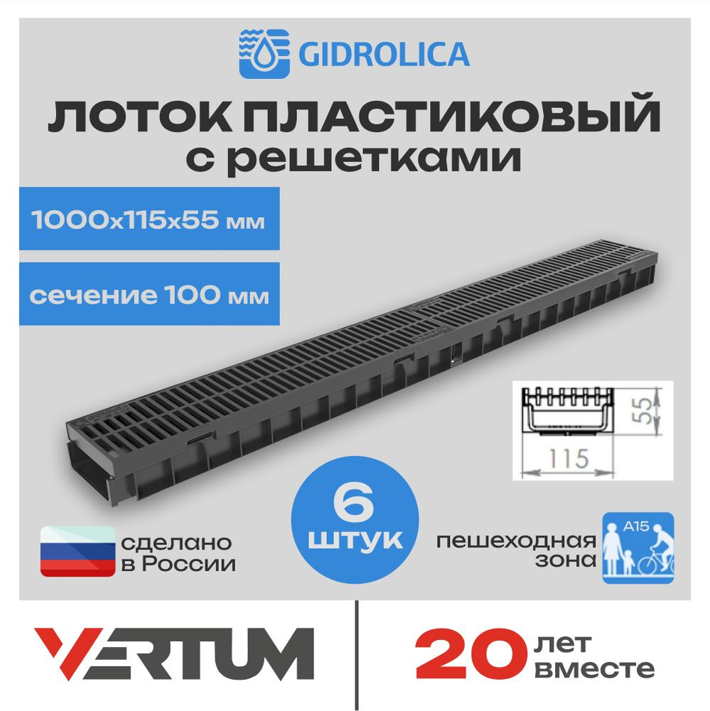 Лоток водоотводный пластиковый Gidrolica Light 6 комплектов (1000х115х55мм) сечение 100мм с решеткой #1