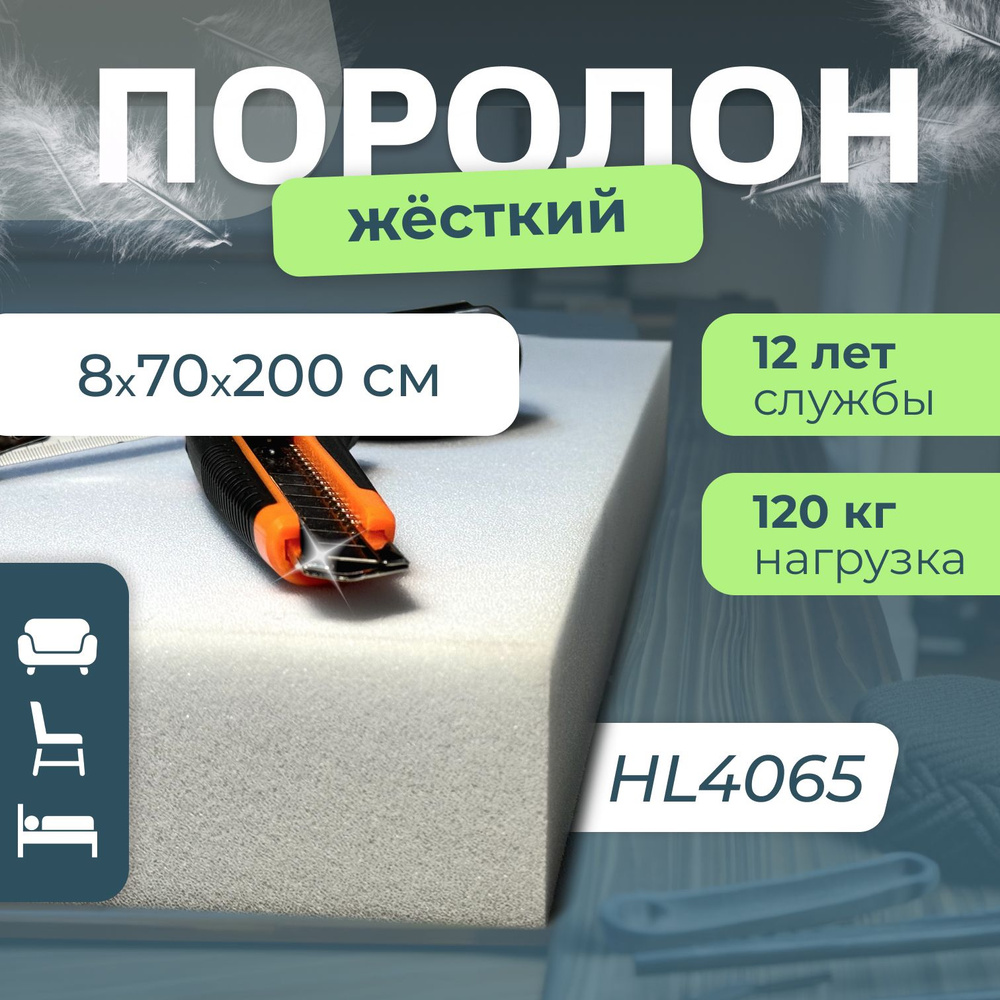 Поролон мебельный HL4065 жёсткий, 80х700х2000 мм, плотность 40 кг/м3 ...