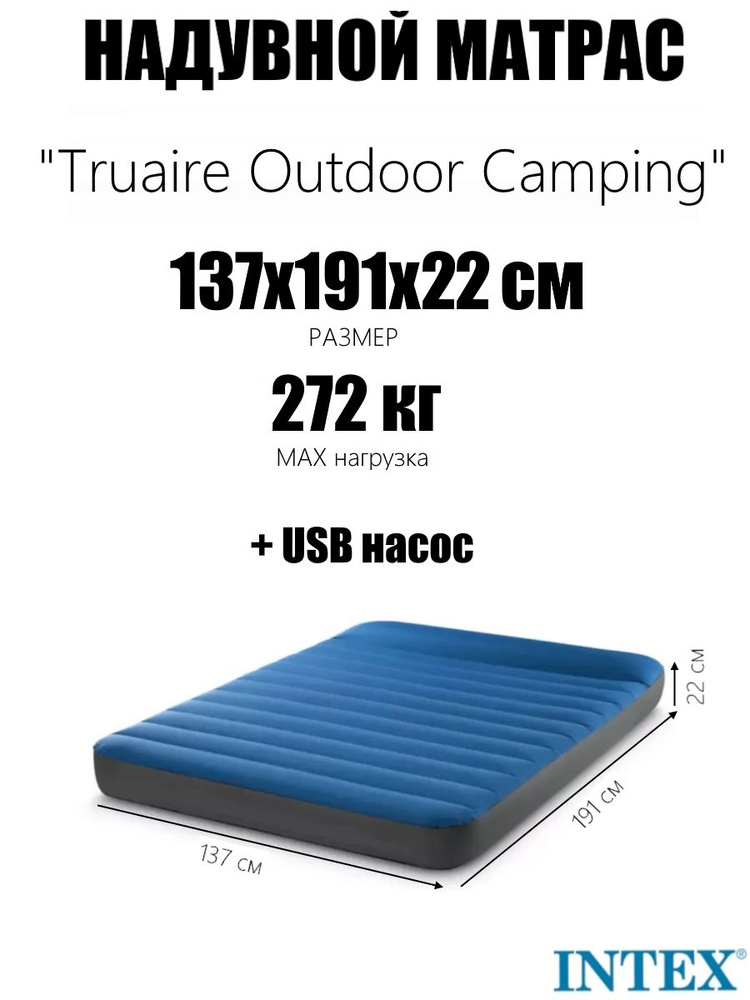 Надувной матрас "Truaire Outdoor Camping", с USB насосом 5V, до 136кг #1