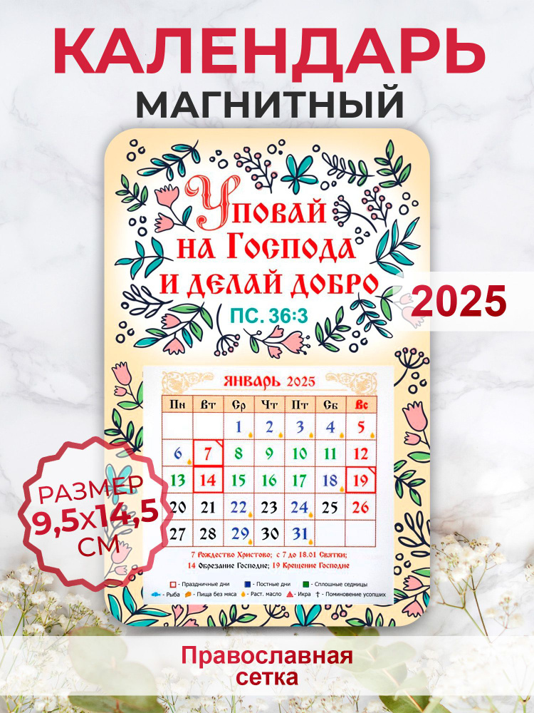 Православный календарь 2025 "Уповай на Господа и делай добро"  #1