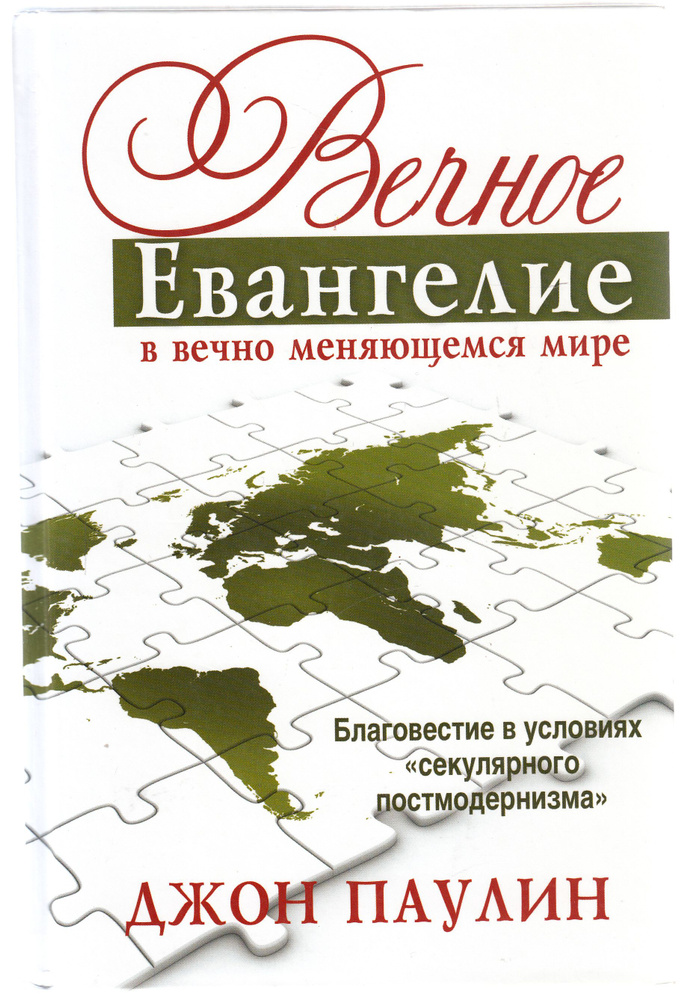 Джон Паулин. Вечное Евангелие в вечно меняющемся мире. Товар уцененный | Паулин Джон  #1