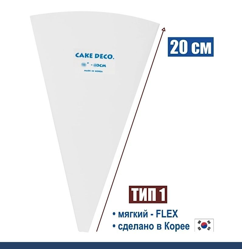 Кондитерский мешок многоразовый 20 см нейлон с покрытием Тип 1 мягкий (FLEX, W/O)  #1