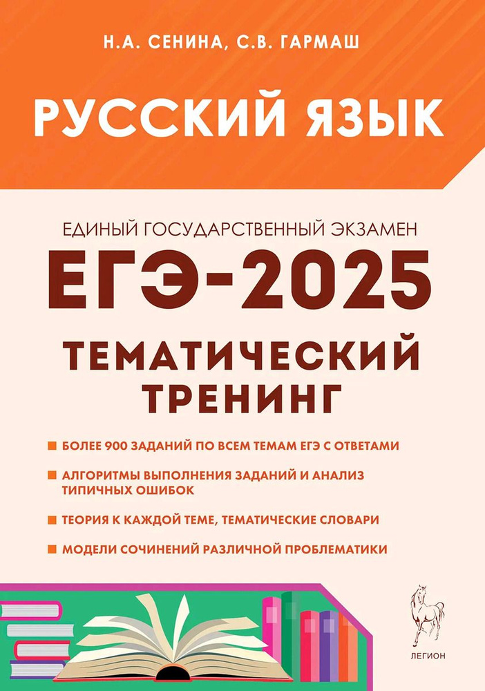 Русский язык. ЕГЭ-2025. Тематический тренинг | Сенина Наталья ...