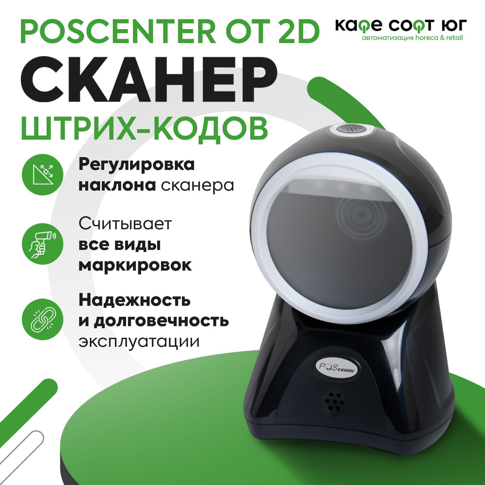 Сканер штрих кода Poscenter OT 2D, настольный, USB, черный, с кабелем 1,5 м  #1