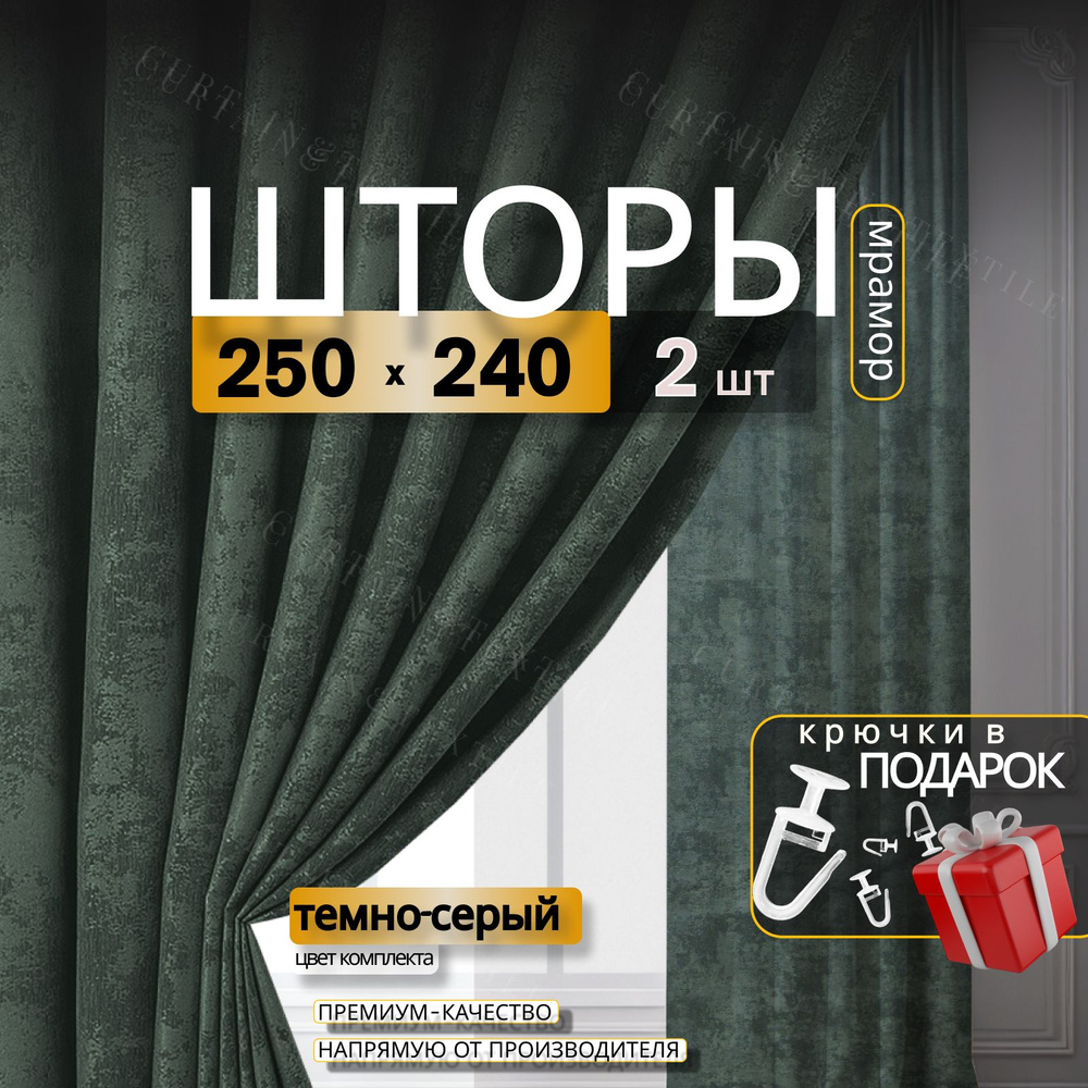 Curtain & Textile Комплект штор Штор МРАМОР 240х500см, Темно-серый  #1