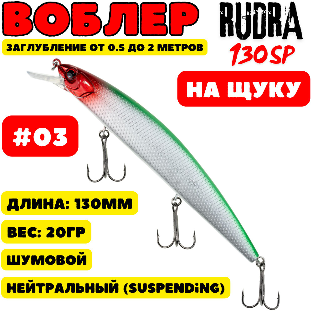 Воблер на щуку Grows Culture Rudla 130 мм, 20 гр, цвет 03 #1