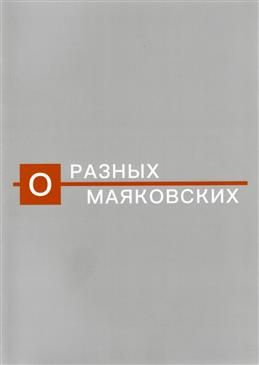 О разных Маяковских: Альбом каталог выставки к 130-летию со дня рождения поэта  #1