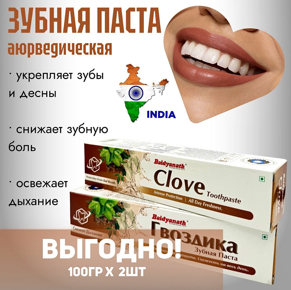 Аюрведический зубная паста Гвоздика (toothpaste) Baidyanath Бэйдинат 100г 2 штуки Индия  #1