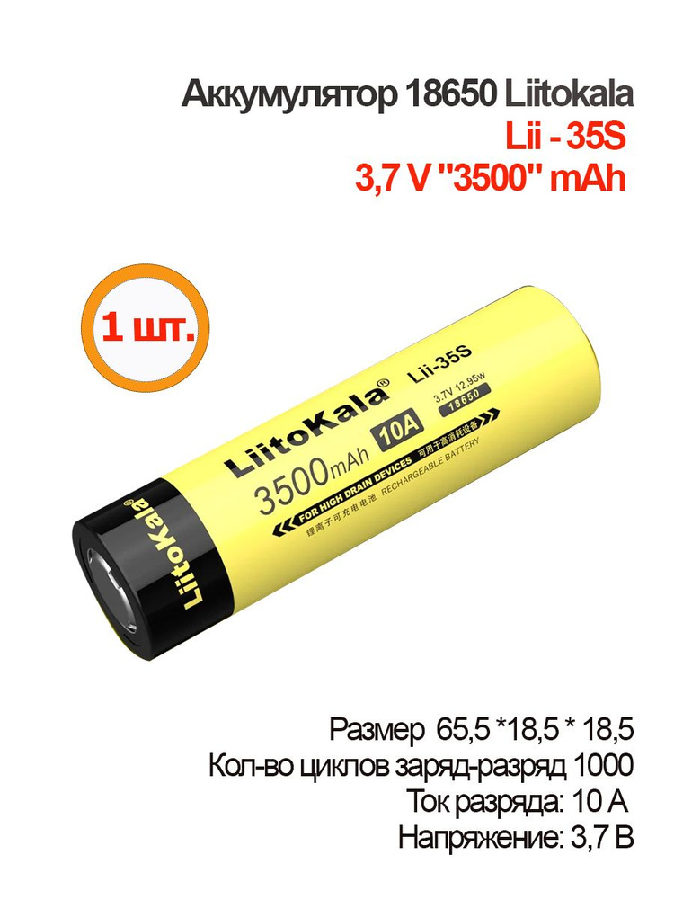 1шт. Аккумулятор 18650 LiitoKala Lii-35S / Li-ion 3500 mAh 10A 3.7В / плоский контакт  #1