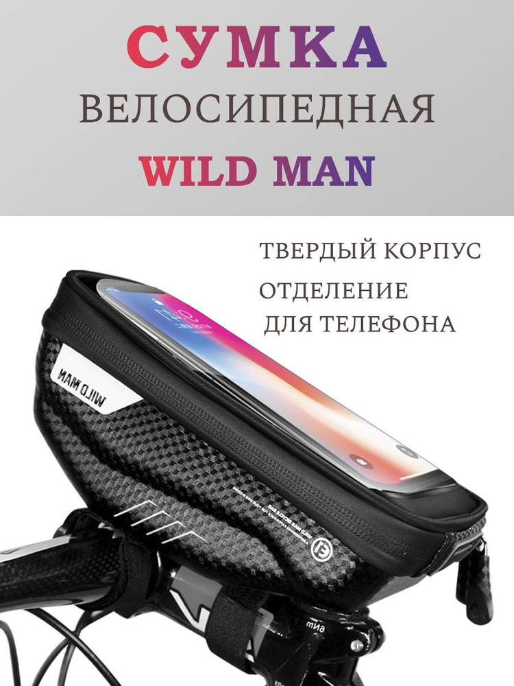 Велосипедная сумка с твердым корпусом и отделением для телефона WILD MAN  #1