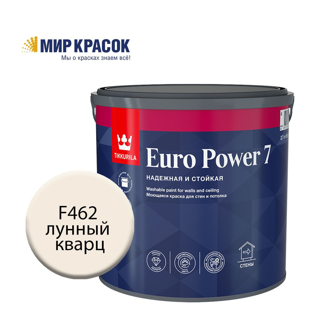 TIKKURILA EURO POWER 7 краска колерованная, моющаяся, для стен и потолка, матовая, цвет Лунный кварц #1