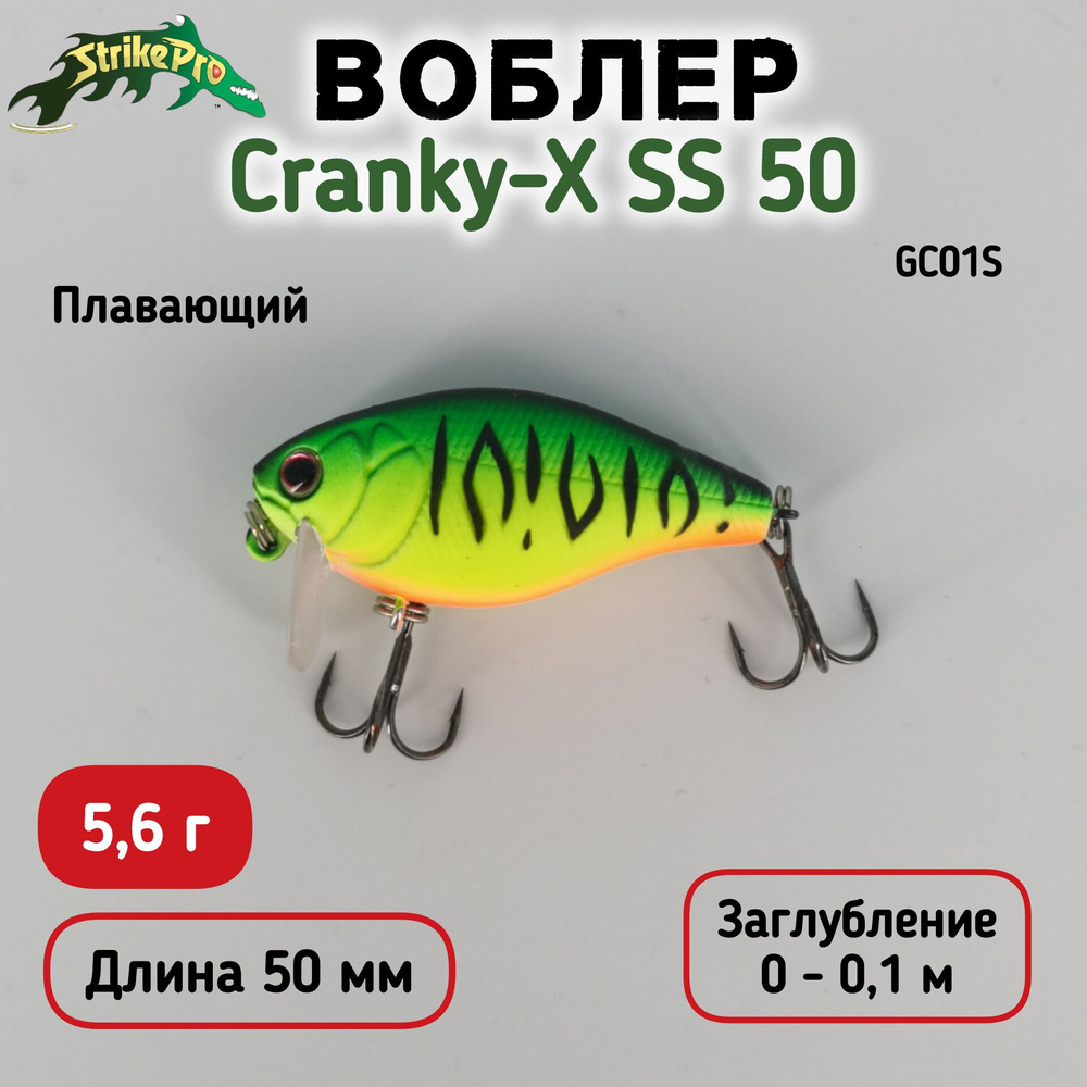 Воблер Крэнк Strike Pro Cranky-X SS 50, 50 мм, 5.6 гр, Загл. 0.1м, Плавающий, цвет GC01S  #1