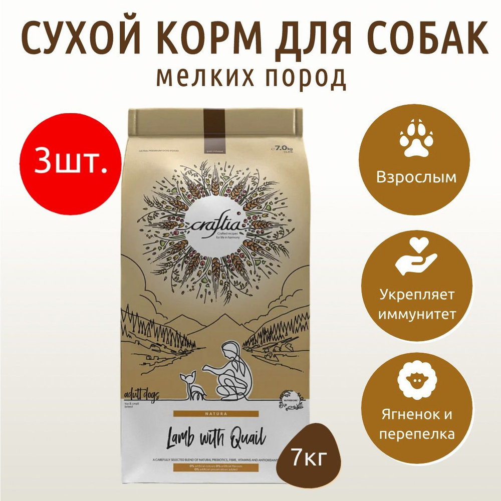 Сухой корм CRAFTIA NATURA 21 кг (3 упаковки по 7 кг) для взрослых собак миниатюрных и мелких пород из #1