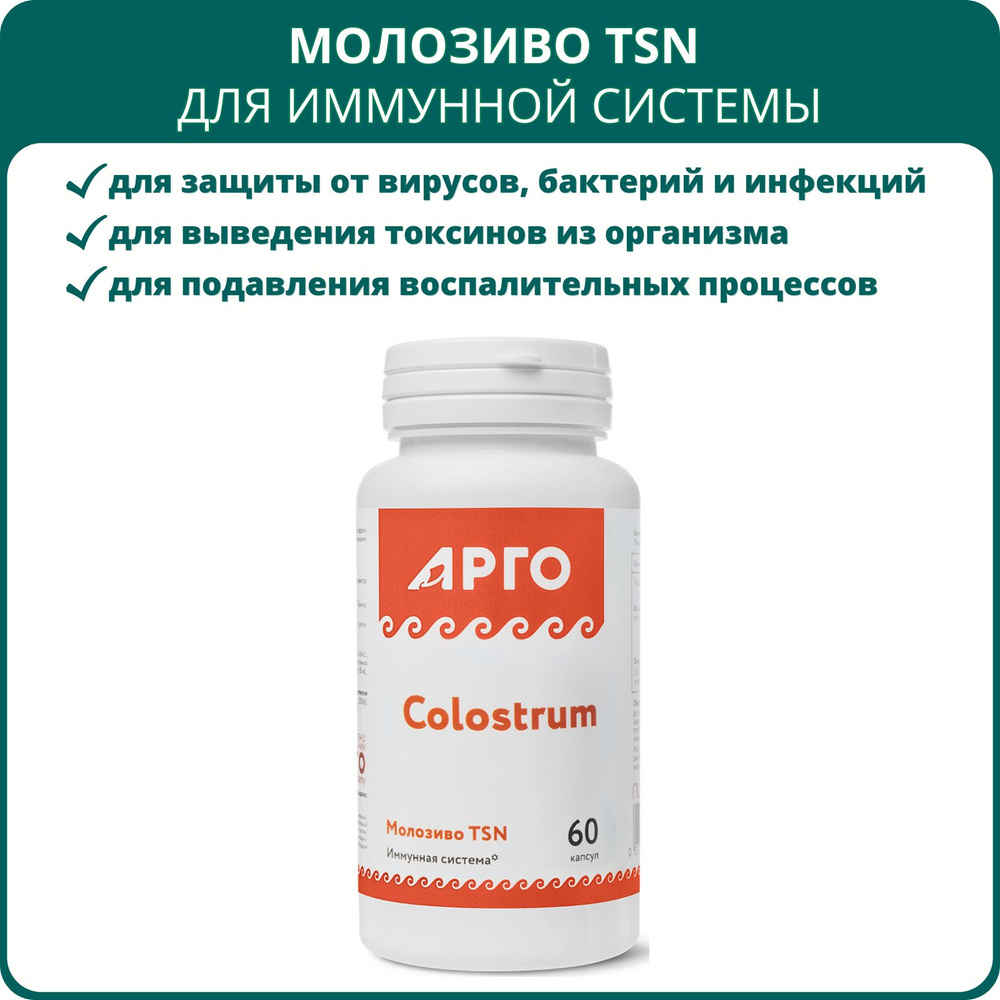 Молозиво TSN Nutricare, 60 капсул, Арго. Колострум, витаминный комплекс для укрепления иммунитета, БАД #1