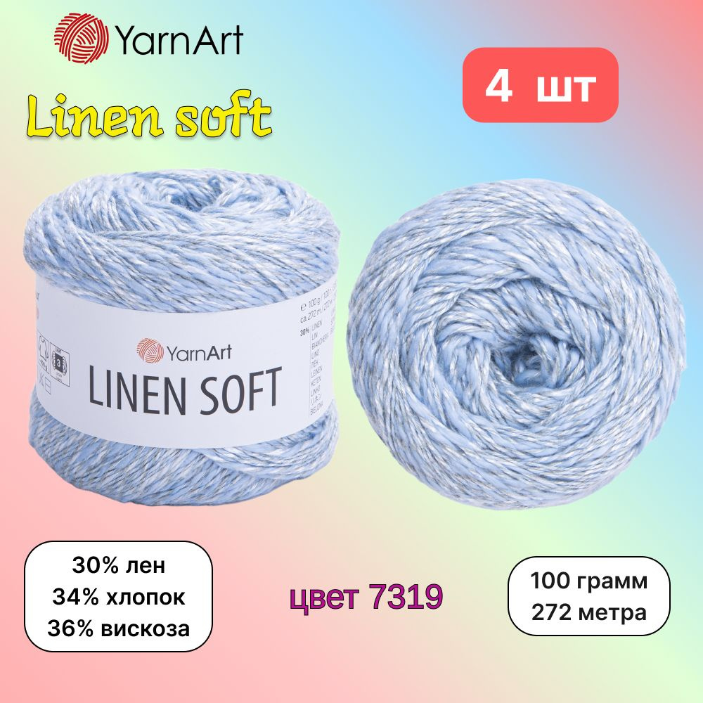 Пряжа YarnArt Linen soft Серо-голубой (7319) 4 мотка 100 г/272 м (30% лен/36% вискоза/34% хлопок) ярнарт #1