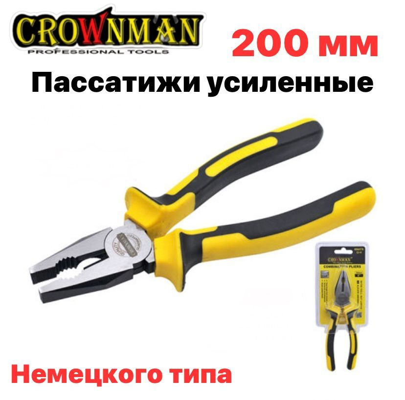 Пассатижи комбинированные усиленные 200 мм немецкого типа серия PRO CROWNMAN  #1