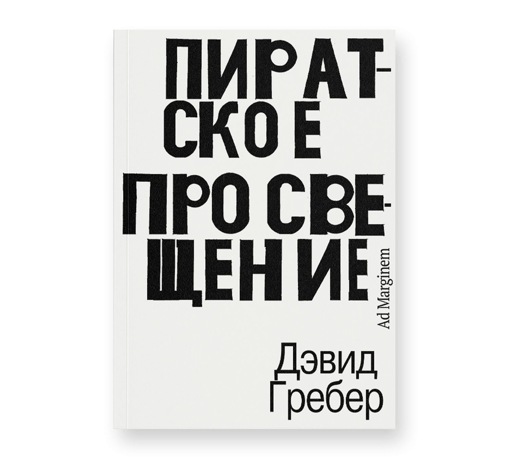 Пиратское Просвещение, или Настоящая Либерталия | Гребер Дэвид  #1