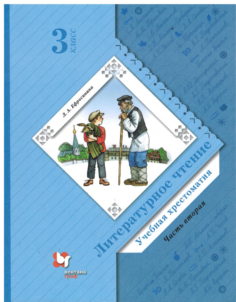 3 класс. Ефросинина Л.А. Учебная хрестоматия. Литературное чтение ...