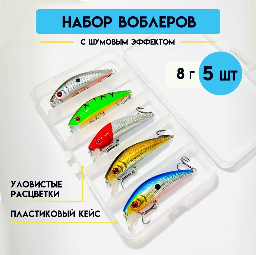 Набор воблеров МИННОУ (Minnow) 5 шт; 7 см, 8 г, плавающий ( 0 - 1 м ) шумовой; с кейсом #1