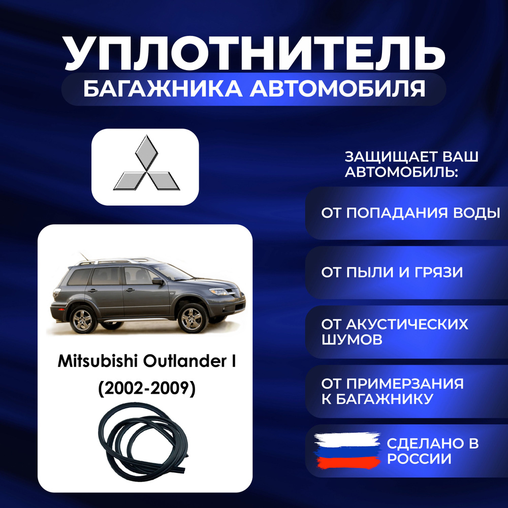 Уплотнитель багажника Mitsubishi Outlander I (2002-2009)., Резинка багажника Мицубиси Аутлендер 1 поколение #1