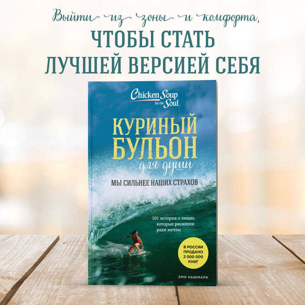 Куриный бульон для души. Мы сильнее наших страхов. 101 история о людях, которые рискнули ради мечты (новое #1