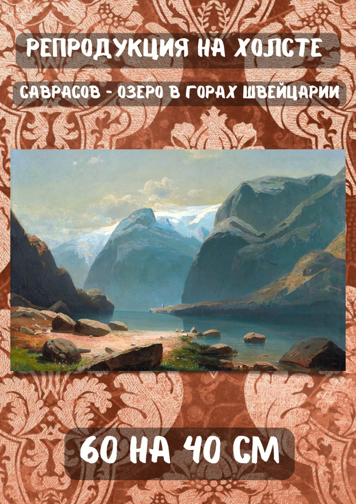 Картина Алексей Кондратьевич Саврасов - "Озеро в горах Швейцарии" 60x40  #1