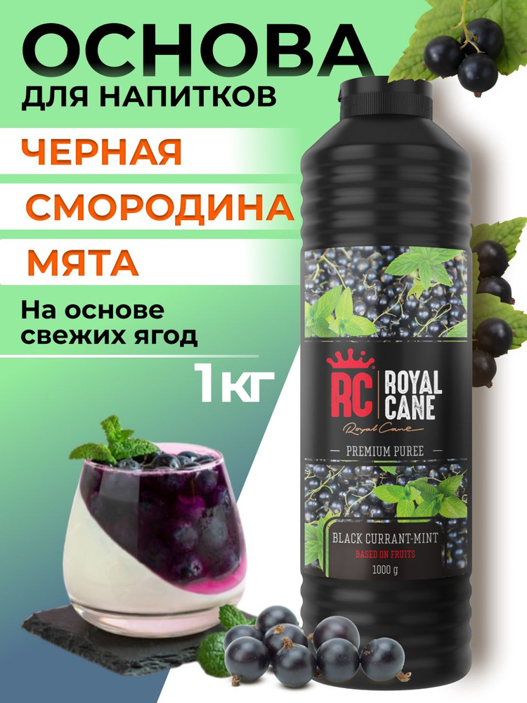 Основа (пюре) Royal Cane Черная Смородина - Мята 1кг для коктейлей, чая, торта, молочных коктейлей, десерта #1