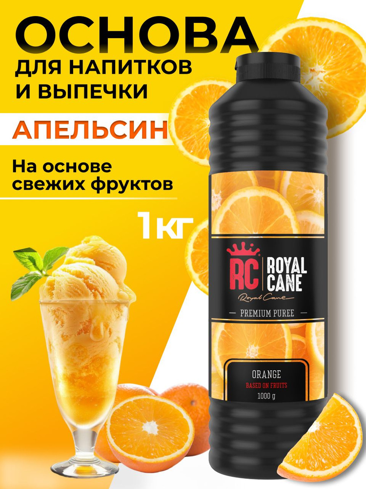 Основа (пюре) Royal Cane Апельсин 1кг для напитков, торта, коктейлей, лимонада, выпечки  #1