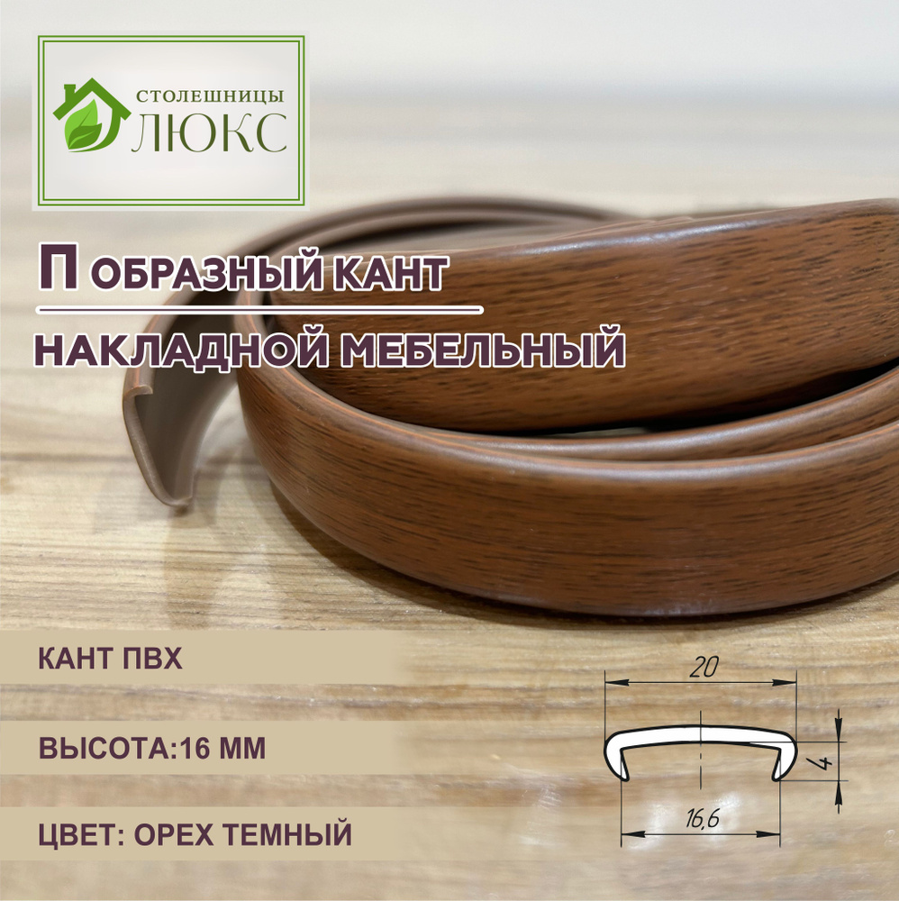 Кромка мебельная 16 мм, кант накладной, ПВХ, Орех Темный, 1 м #1