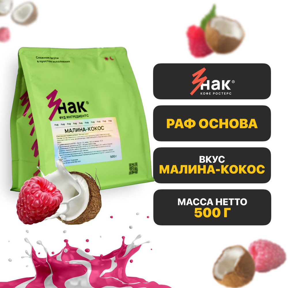 Раф основа "Малина- кокос" Знак Кофе COFFEE ZONE - купить с доставкой ...