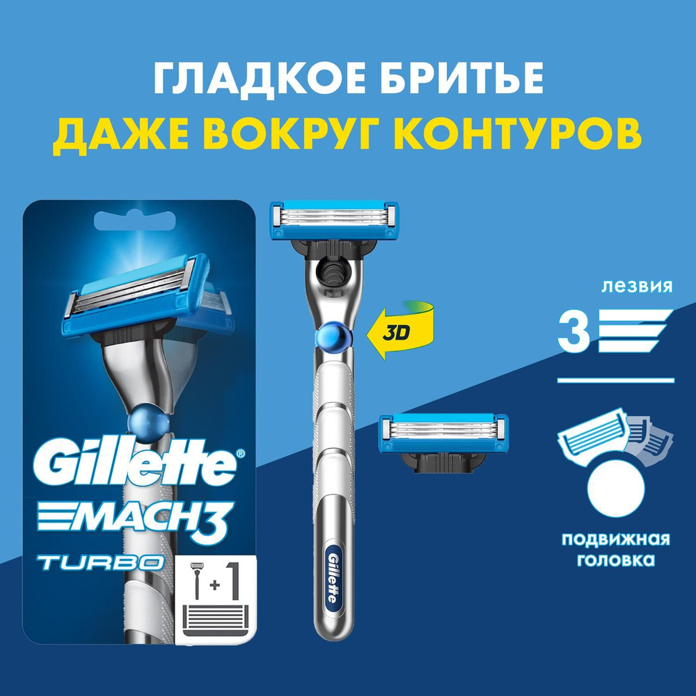 Gillette MACH3 Turbo Станок для бритья с 3D-механизмом + 2 сменные кассеты (3 лезвия)  #1