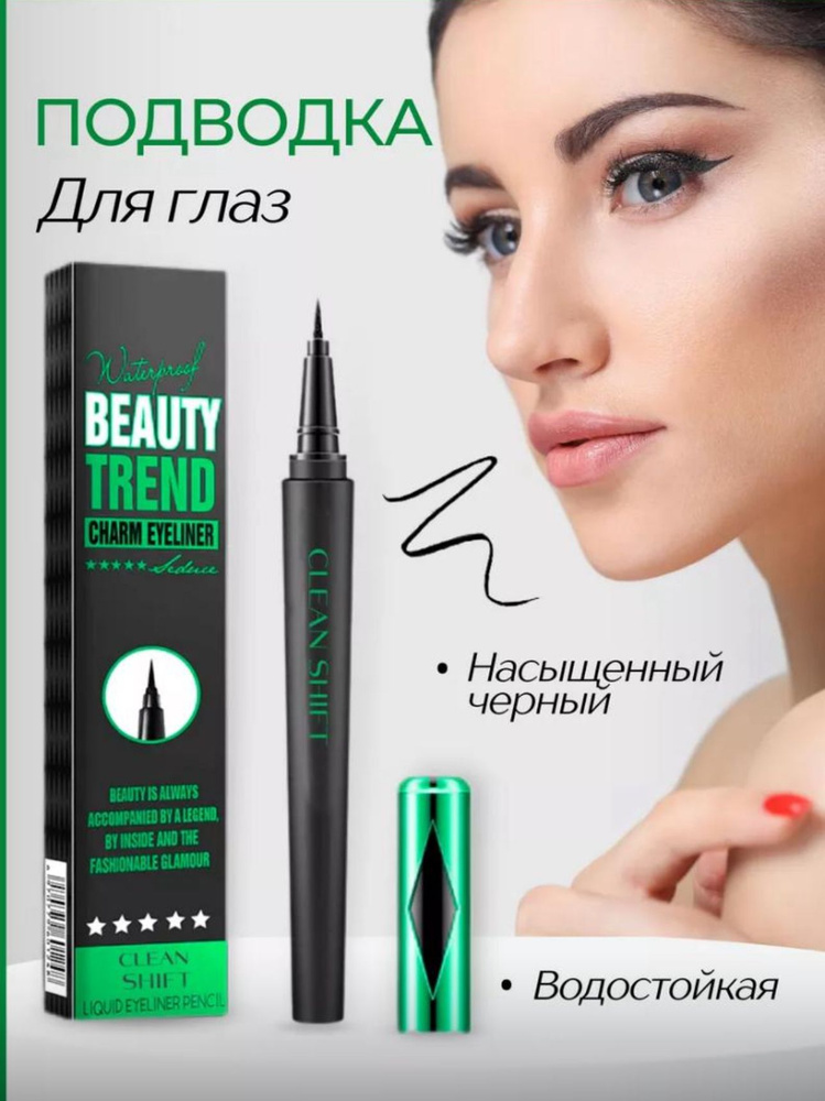 Подводка- фломастер beauty trend для глаз - купить с доставкой по ...