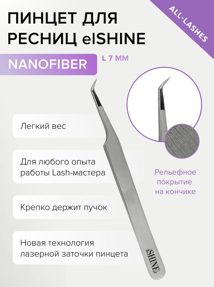 elSHINE Пинцет для наращивания ресниц Эльшайн NanoFiber тип L 7 мм  #1