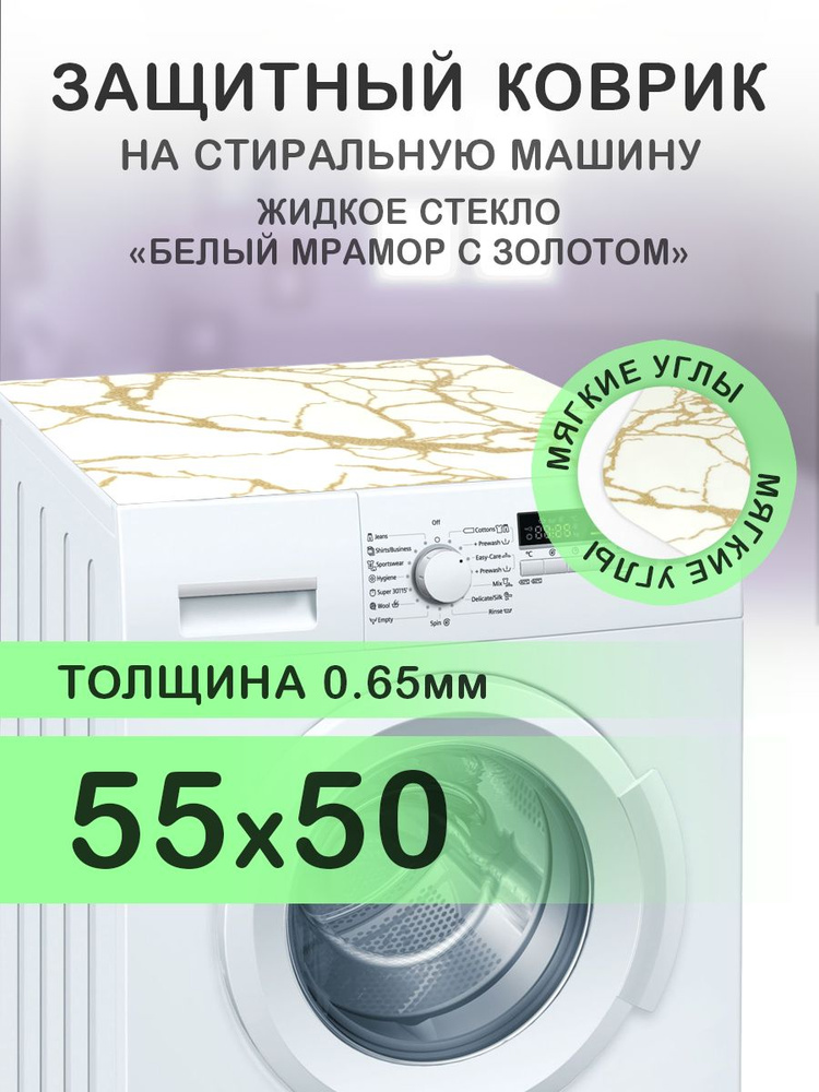 Коврик белый на стиральную машину. 0.65 мм. ПВХ. 55х50 см. Мягкие углы.  #1