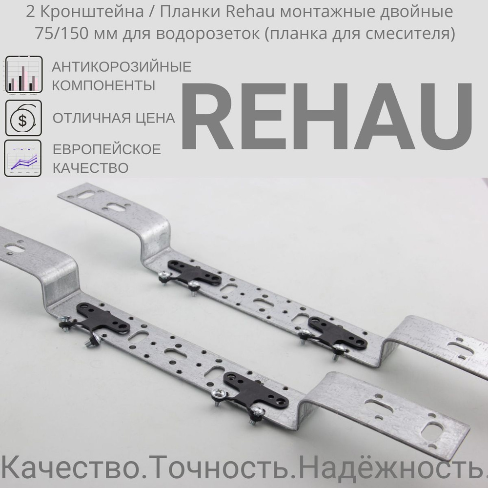 2 Кронштейна / Планки Rehau монтажные двойные 75/150 мм для водорозеток (планка для смесителя)  #1