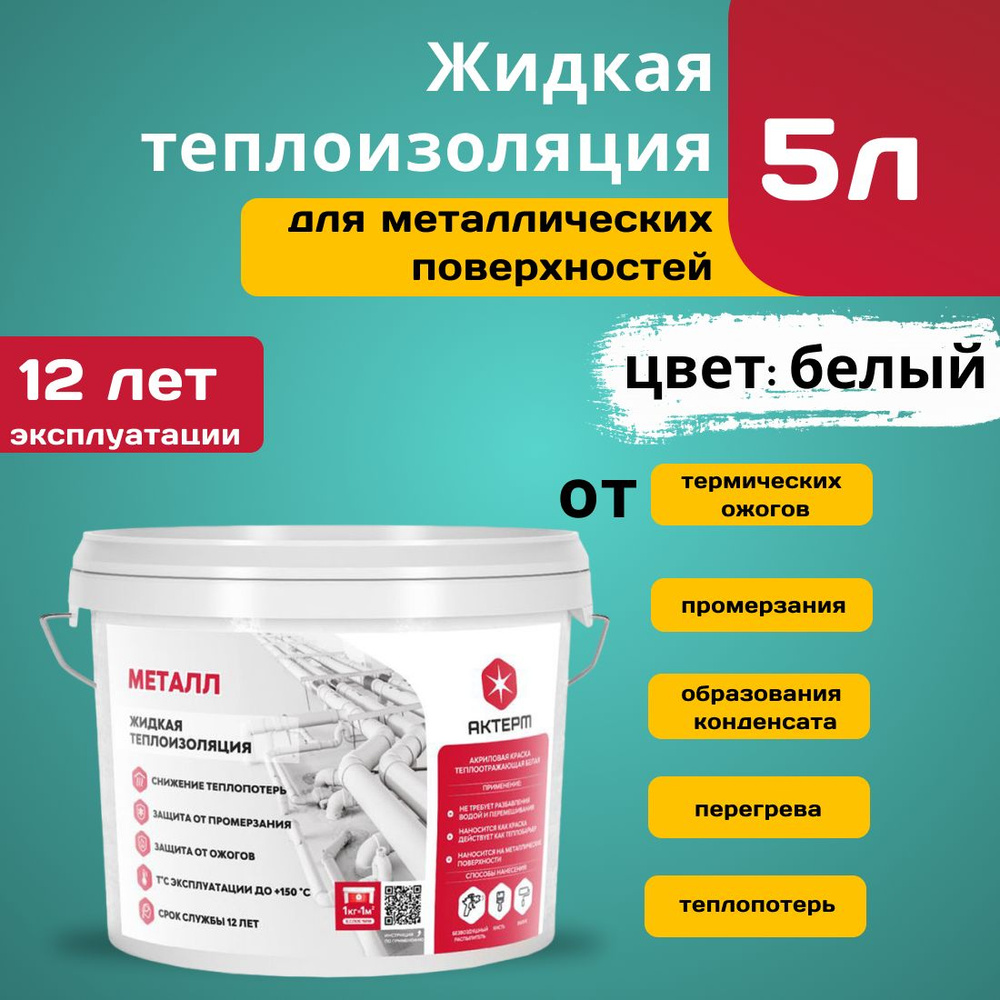 АКТЕРМ Краска Теплоизоляционная, Термостойкая, до 150°, Акрилатная, Полуматовое покрытие, 5 л, 3 кг, #1