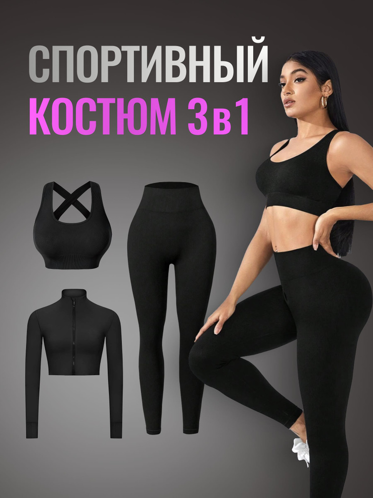 Костюм спортивный SPORT GEAR женский бесшовный, комплект Тройка (леггинсы, рашгард, топ-бра)  #1