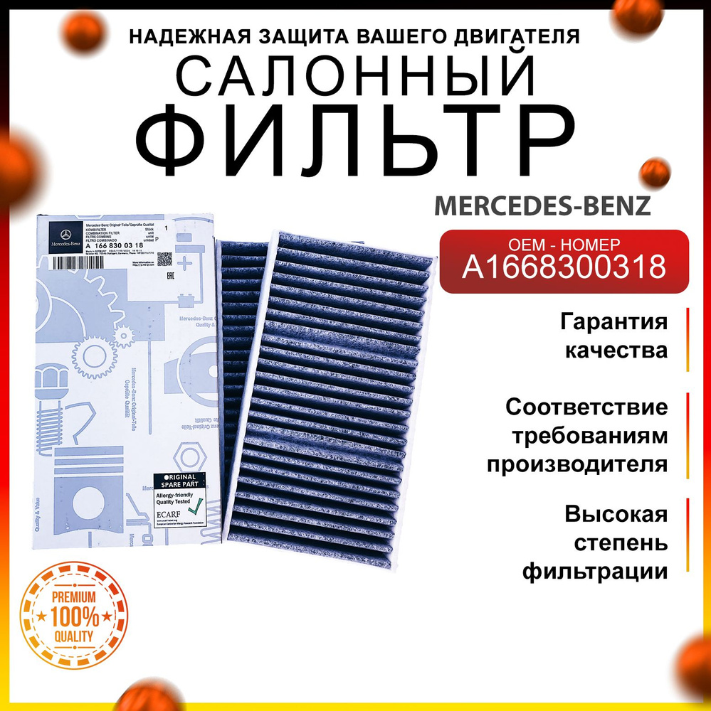 ФИЛЬТР САЛОНА MERCEDES GL-CLASS X166 12-16/ML-CLASS W166 12-15/GLE-CLASS 15-