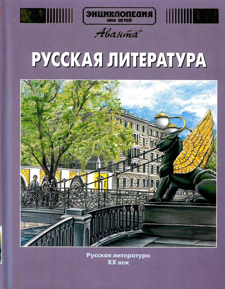 Энциклопедия для детей. РУССКАЯ ЛИТЕРАТУРА. Том 9 часть 2 / Аванта+ / 2004 год  #1