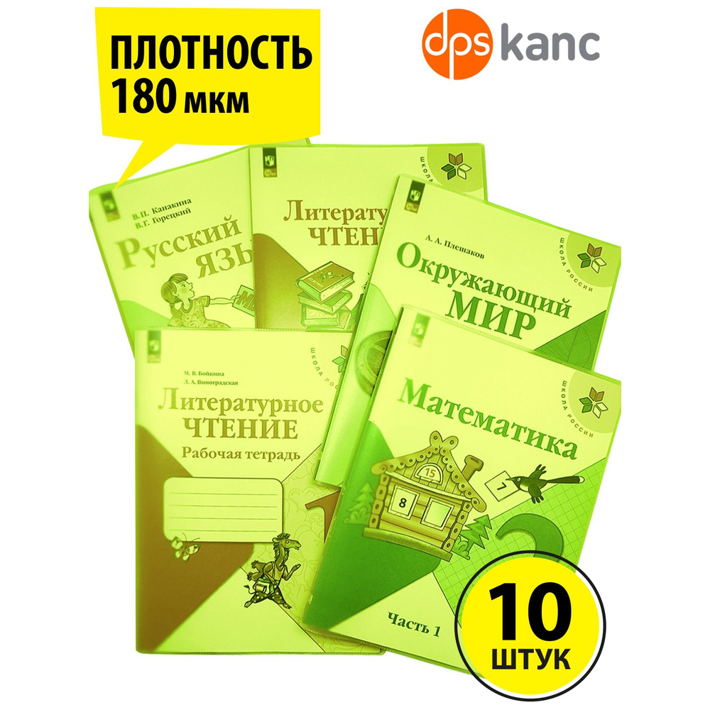 Обложки для "Школа России" 1-4 класс, прозрачно-лаймовый,10 шт.,ДПСКАНЦ  #1