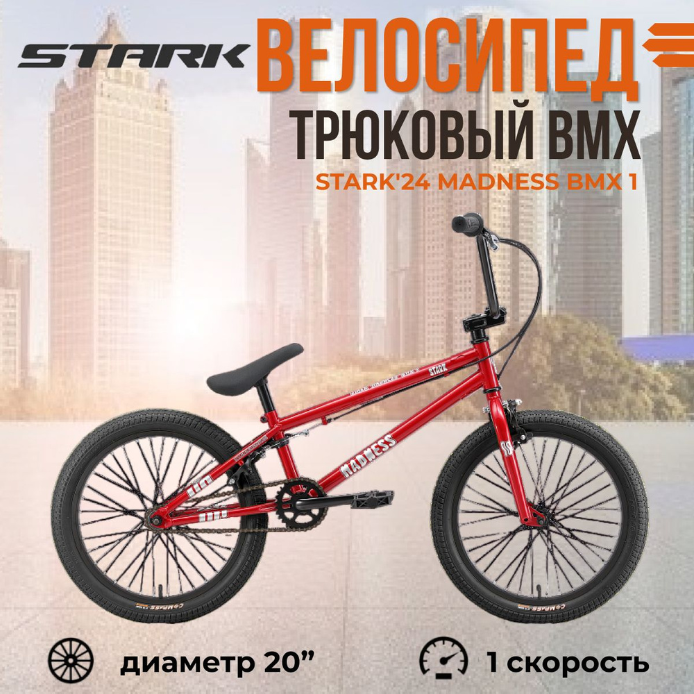 Экстремальный взрослый трюковый велосипед Stark'24 Madness BMX 1 красный серебристый черный  #1