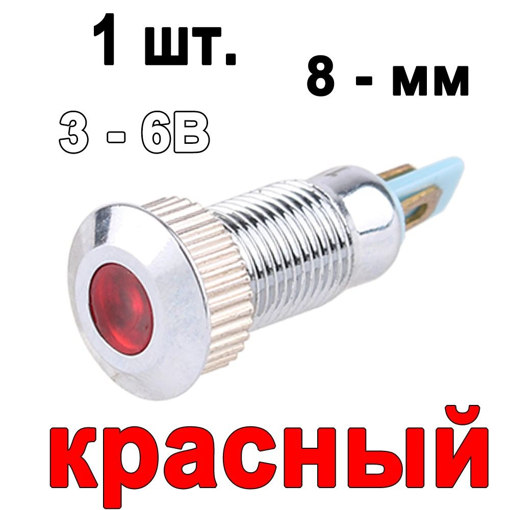 1 шт. 1 шт. 3-6B Красный 8 - мм Водонепроницаемость светодиодный металлический индикатор  #1