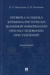 Проверка и оценка криминалистически значимой информации при расследовании преступлений : монография  #1