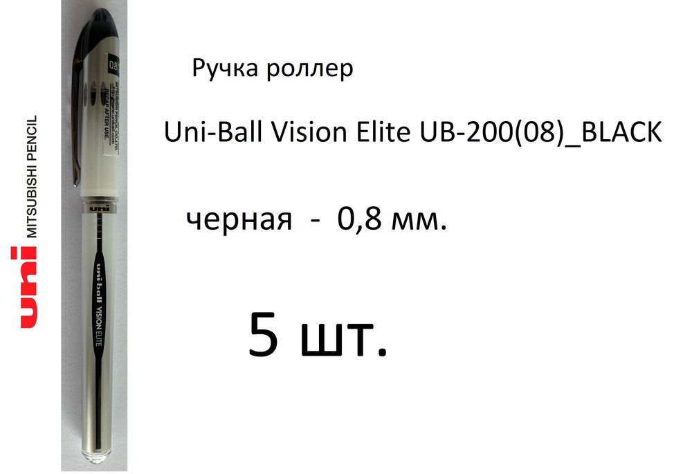 Ручка UNI роллер Uni-Ball Vision Elite UB-200(08), 5 шт. 0,8 мм. Цвет чернил черный. Art. 024  #1